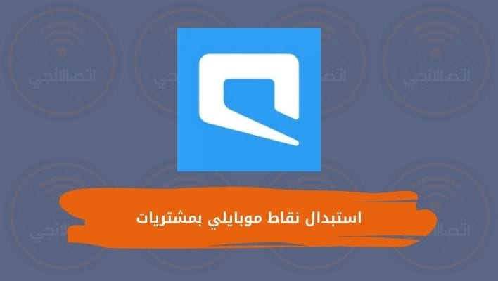 استبدال نقاط موبايلي بمشتريات