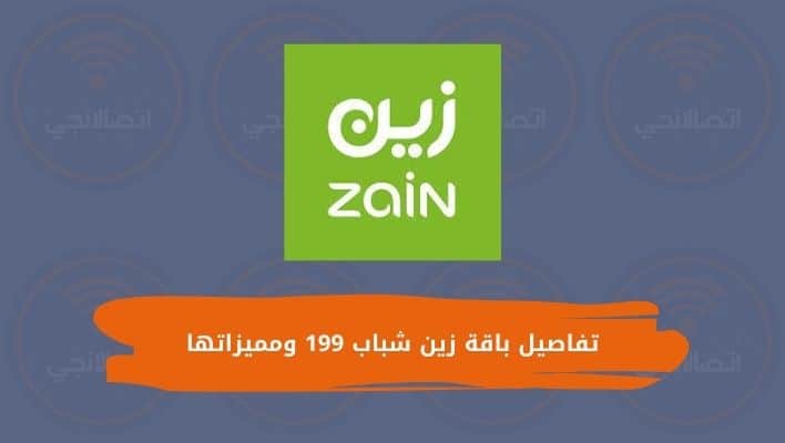 تفاصيل باقة زين شباب 199 ومميزاتها