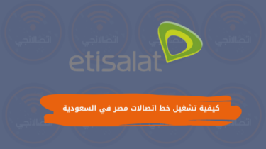 كيفية تشغيل خط اتصالات مصر في السعودية
