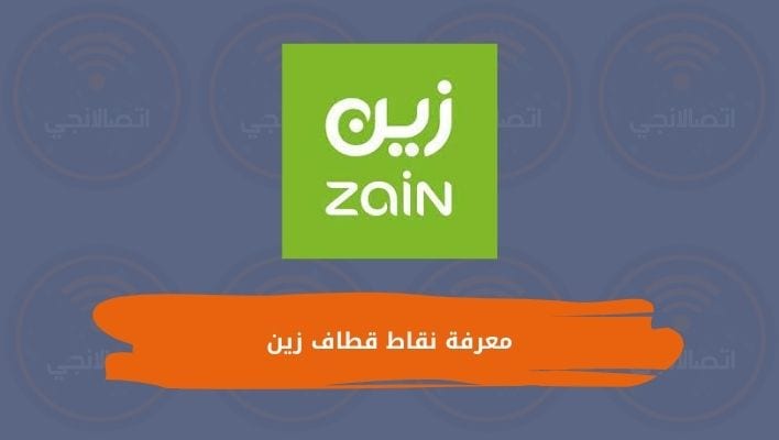 معرفة نقاط قطاف زين