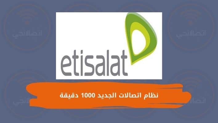 نظام اتصالات الجديد 1000 دقيقة