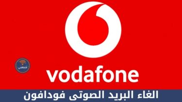 شرح أنظمة فودافون ريد بالتفصيل وطريقة الاشتراك