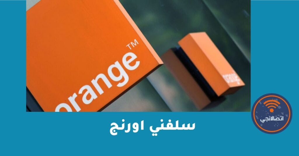 سلفني اورنج