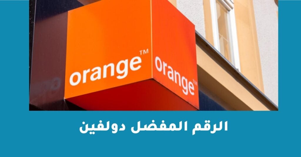 الرقم المفضل دولفين