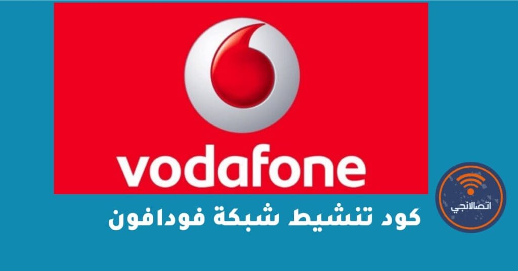 كود تنشيط شبكة فودافون