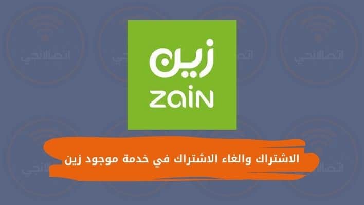 الاشتراك والغاء الاشتراك في خدمة موجود زين