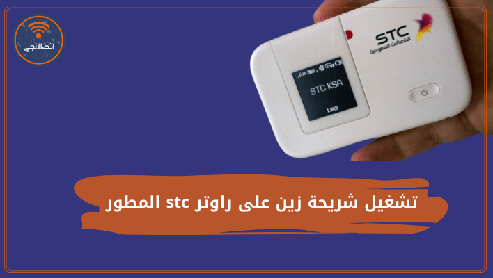 تشغيل شريحة زين على راوتر stc المطور