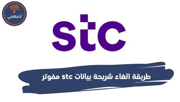 طريقة الغاء شريحة بيانات stc مفوتر