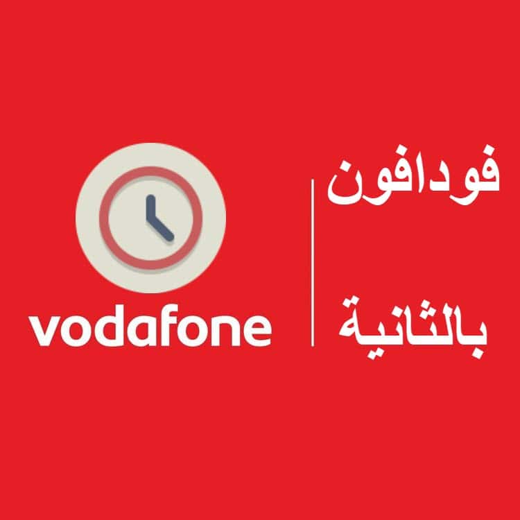 نظام فودافون بالثانية
