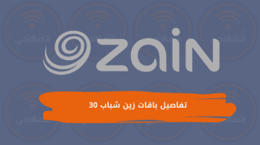 تفاصيل ومزايا باقات زين شباب 30 وكيفية التفعيل وإلغاء التفعيل