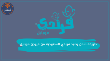 طريقة شحن رصيد فرندي السعودية من فيرجن موبايل