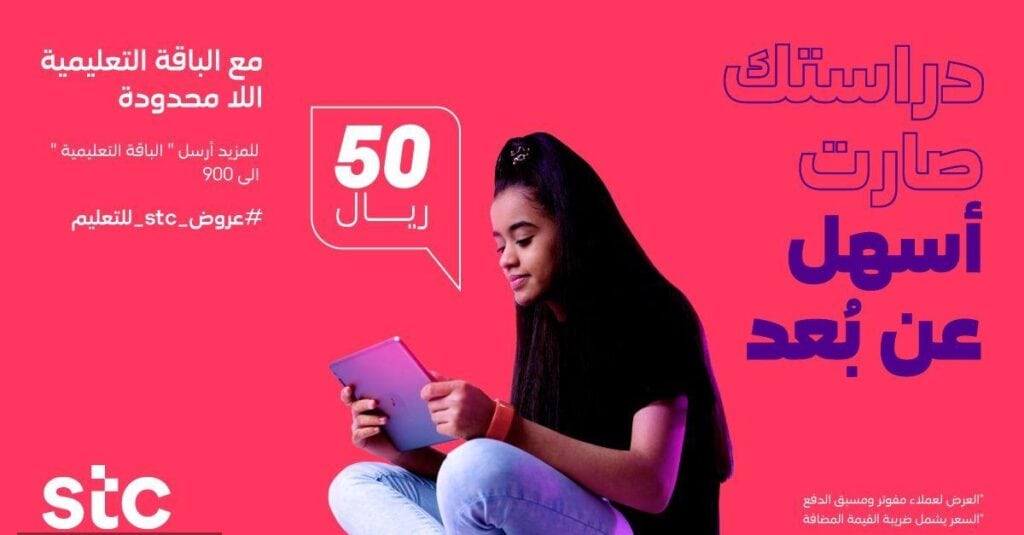 طريقة تفعيل الباقة التعليمية stc