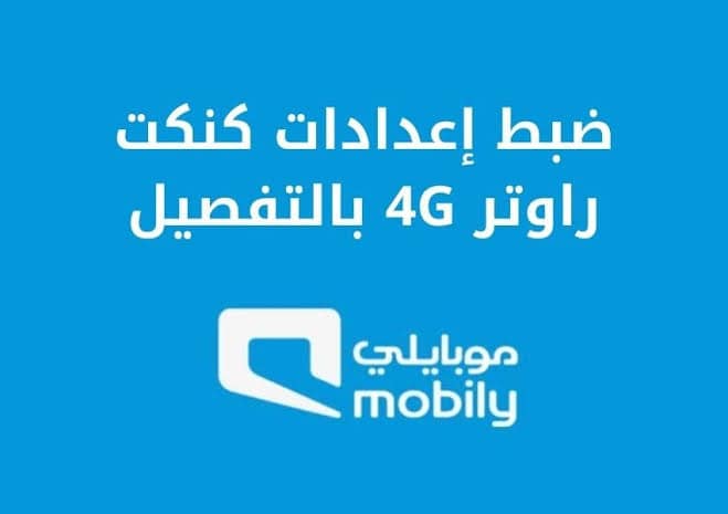 طريقة ضبط إعدادات كنكت راوتر موبايلي 4g طريقة ضبط إعدادات كنكت راوتر موبايلي 4g