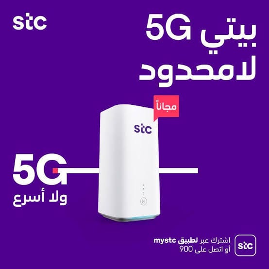 عروض باقات بيتي 5G لا محدود من اس تي سي عروض باقات بيتي 5G لا محدود من اس تي سي