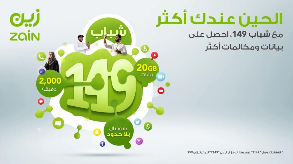 كيفية الاشتراك في باقات زين 149 لامحدود
