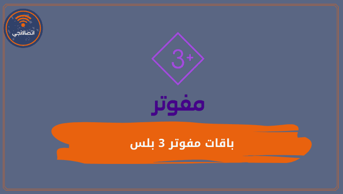 باقات مفوتر 3 بلس