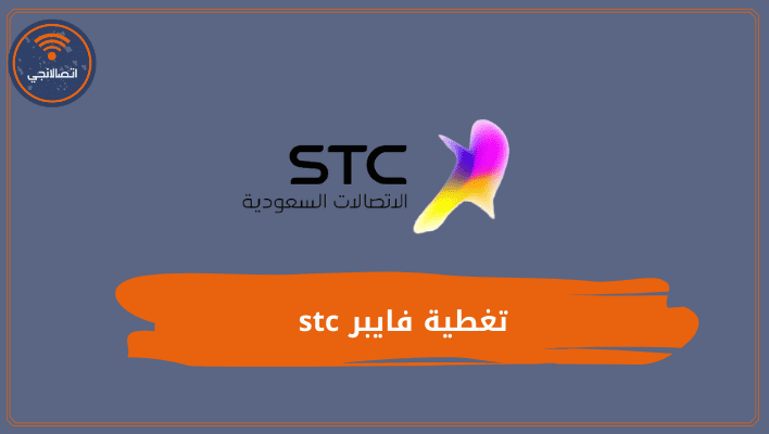 تغطية فايبر stc