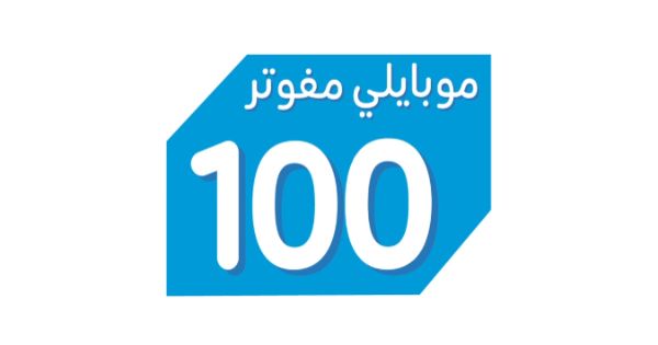 تفاصيل باقة موبايلي مفوتر 100