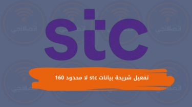 تفعيل شريحة بيانات stc لا محدود 160