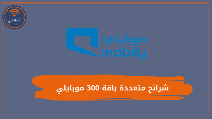 شرائح متعددة باقة 300 موبايلي