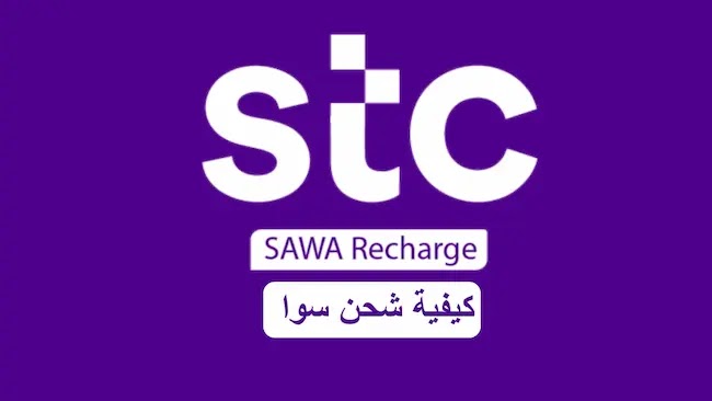 طرق شحن رصيد سوا