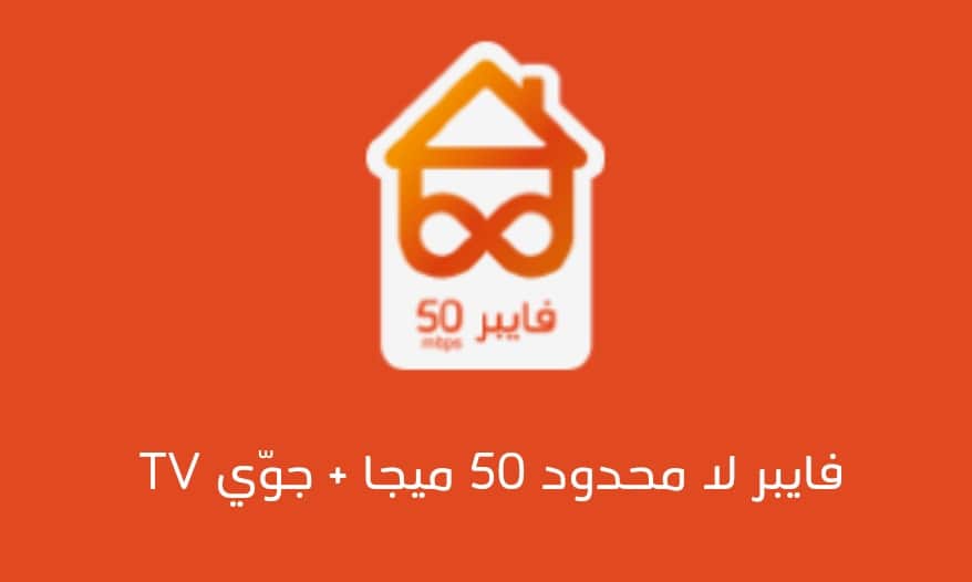 عرض فايبر غير محدود 50 ميجا عرض فايبر غير محدود 50 ميجا