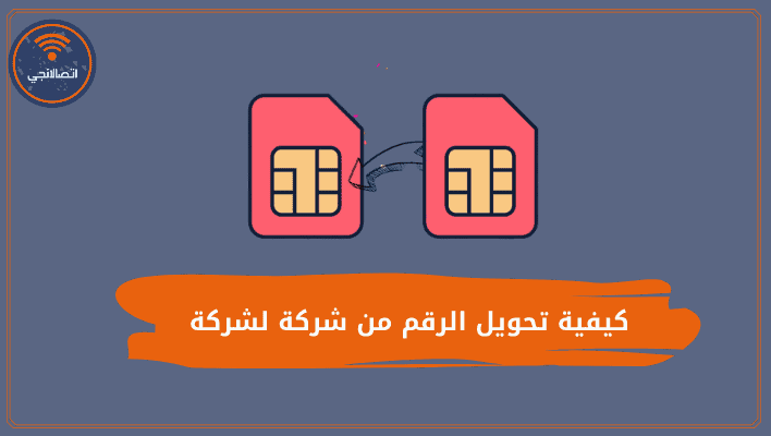 كيفية تحويل الرقم من شركة لشركة