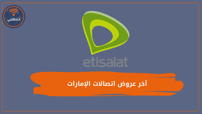 آخر عروض اتصالات الإمارات