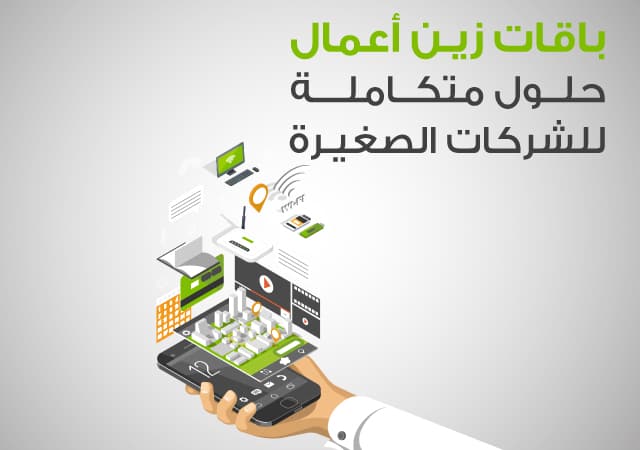 أبرز باقات زين قطاع الأعمال