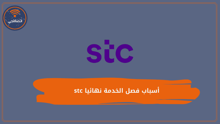 أسباب فصل الخدمة نهائيا stc