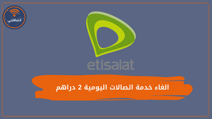 الغاء خدمة اتصالات اليومية 2 دراهم