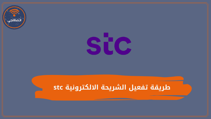 طريقة تفعيل الشريحة الالكترونية stc