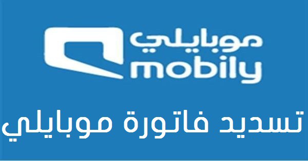 طريقة سداد شريحة بيانات موبايلي