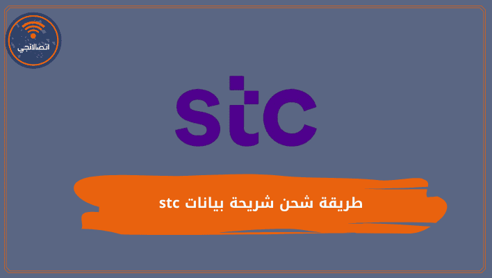 طريقة شحن شريحة بيانات stc