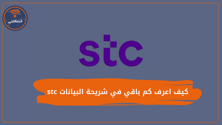 كيف اعرف كم باقي في شريحة البيانات stc