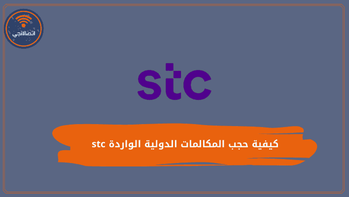 كيفية حجب المكالمات الدولية الواردة stc