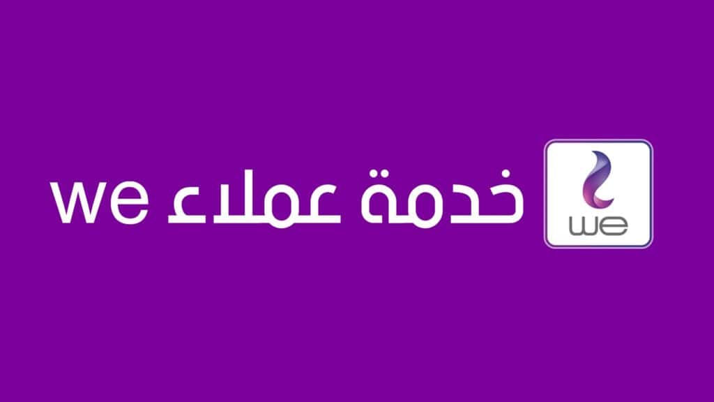 أرقام خدمة عملاء we