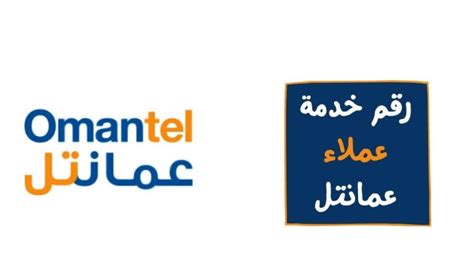 رقم خدمة عملاء عمانتيل