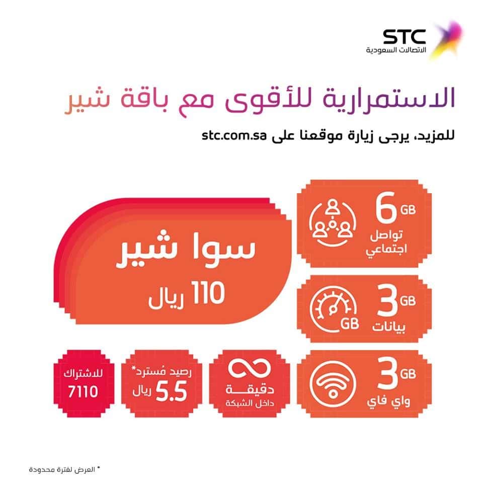 مميزات باقة سوا شير 110