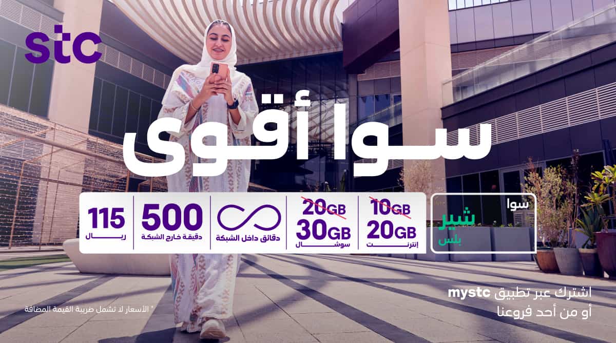 مميزات باقة سوا شير بلس 115 مميزات باقة سوا شير بلس 115