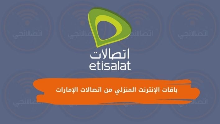 باقات الإنترنت المنزلي من اتصالات الإمارات