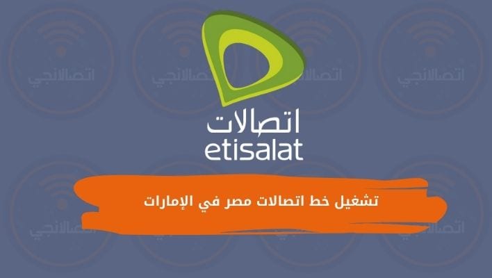 تشغيل خط اتصالات مصر في الإمارات