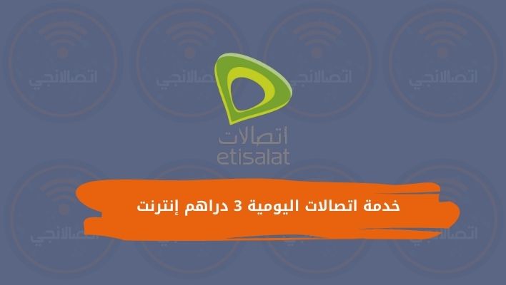 الاشتراك في خدمة اتصالات اليومية 3 دراهم إنترنت