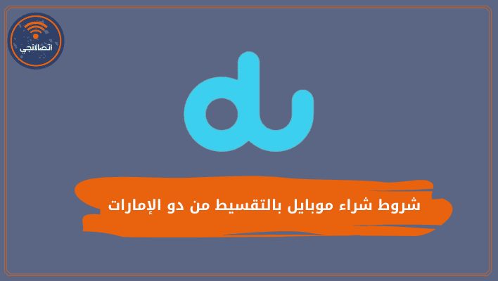 شروط شراء موبايل بالتقسيط من دو الإمارات