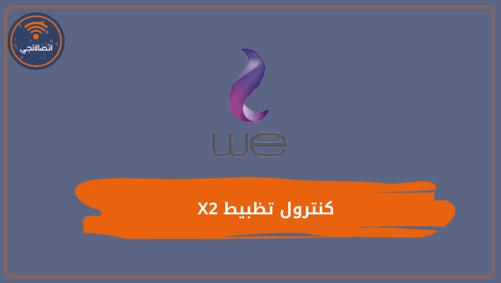 كنترول تظبيط X2