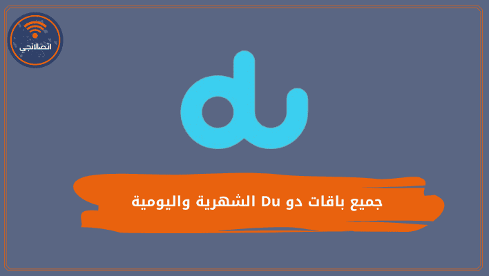 جميع باقات دو Du الشهرية واليومية وطريقة تفعيل كل منها - اتصالانجي