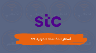 أسعار المكالمات الدولية stc ومكالمات التجوال 2023