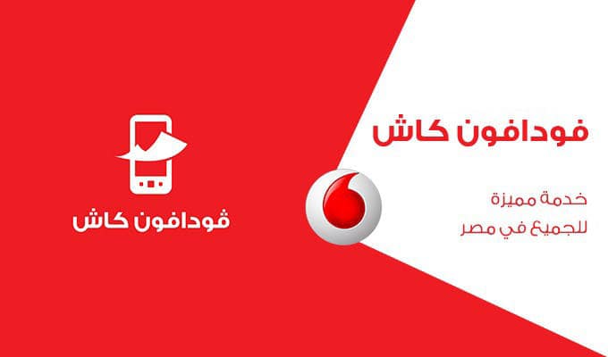 العملاء المتاح لهم استخدام فودافون كاش