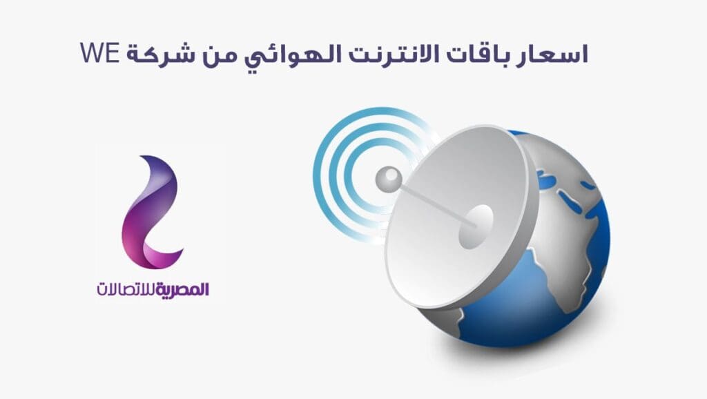 باقات we internet