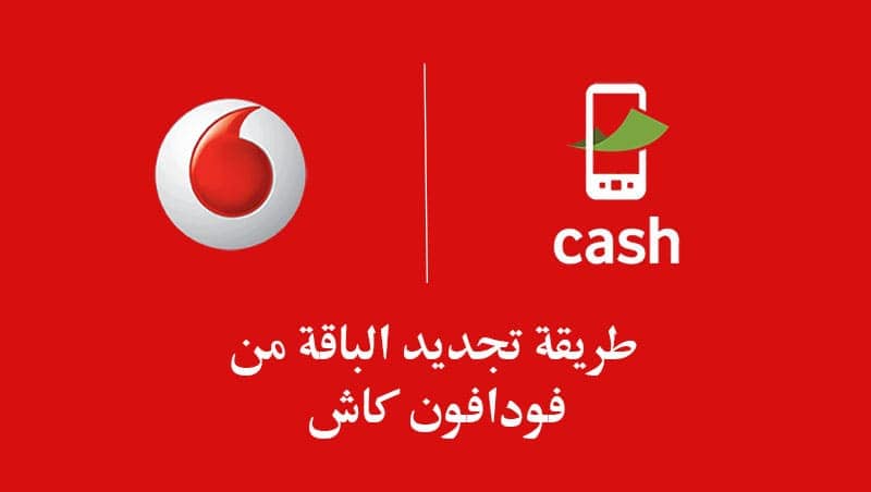 تجديد الباقة من فودافون كاش